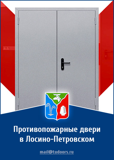 Купить противопожарные двери в Лосино-Петровском от компании «ЗПД»